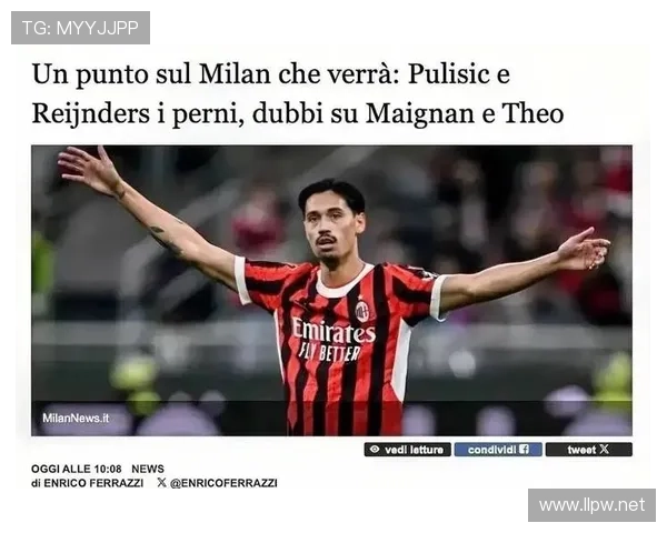 米兰启动莱奥续约核心留队意愿