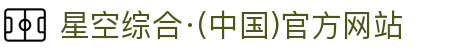 星空综合·(中国)官方网站